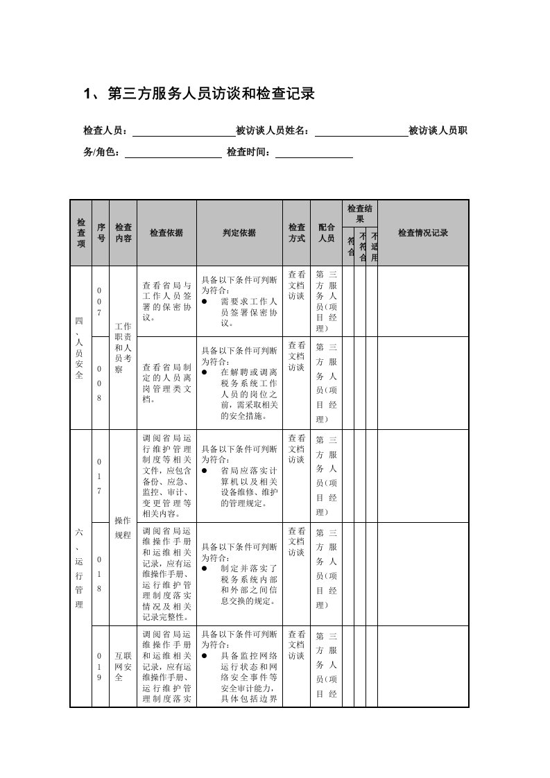 方服务人员访谈和检查记录