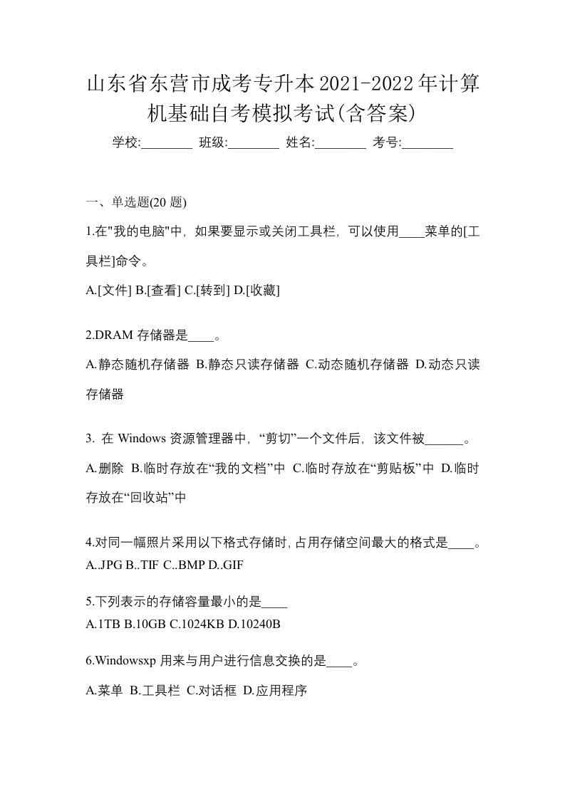 山东省东营市成考专升本2021-2022年计算机基础自考模拟考试含答案