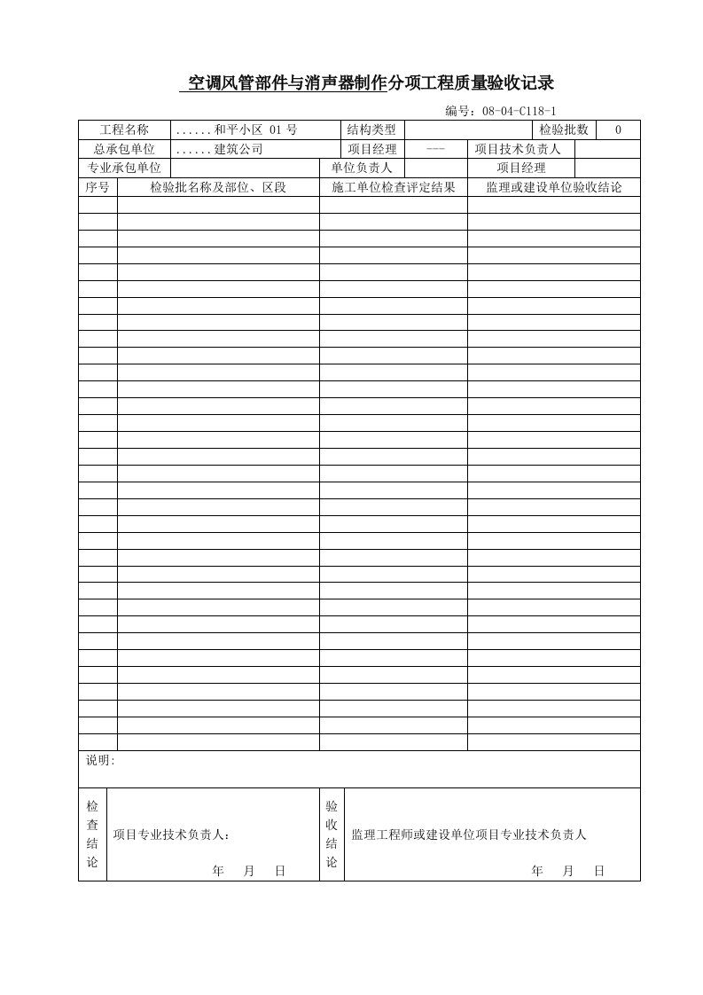建筑工程-空调风管部件与消声器制作分项工程质量验收记录