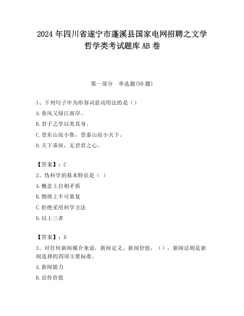 2024年四川省遂宁市蓬溪县国家电网招聘之文学哲学类考试题库AB卷