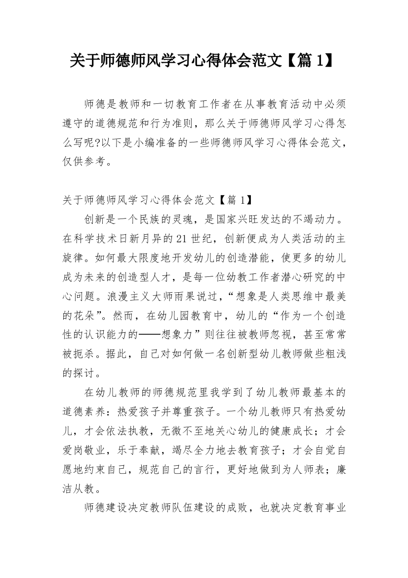 关于师德师风学习心得体会范文【篇1】