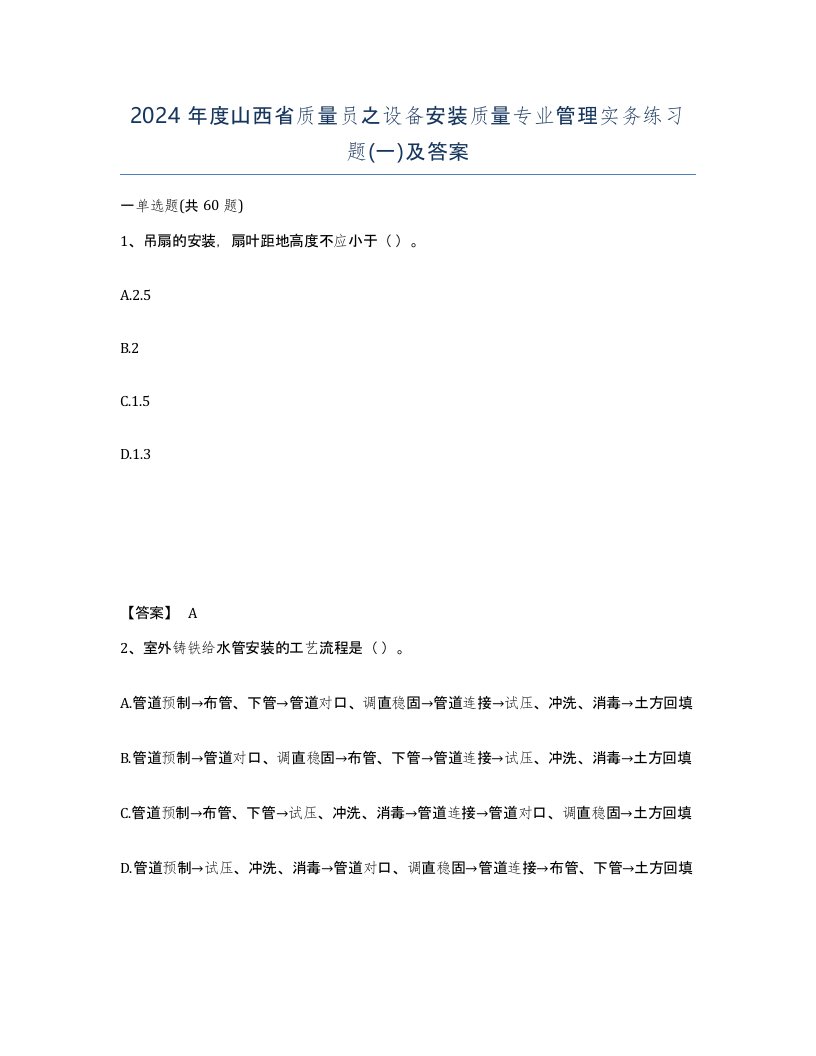 2024年度山西省质量员之设备安装质量专业管理实务练习题一及答案