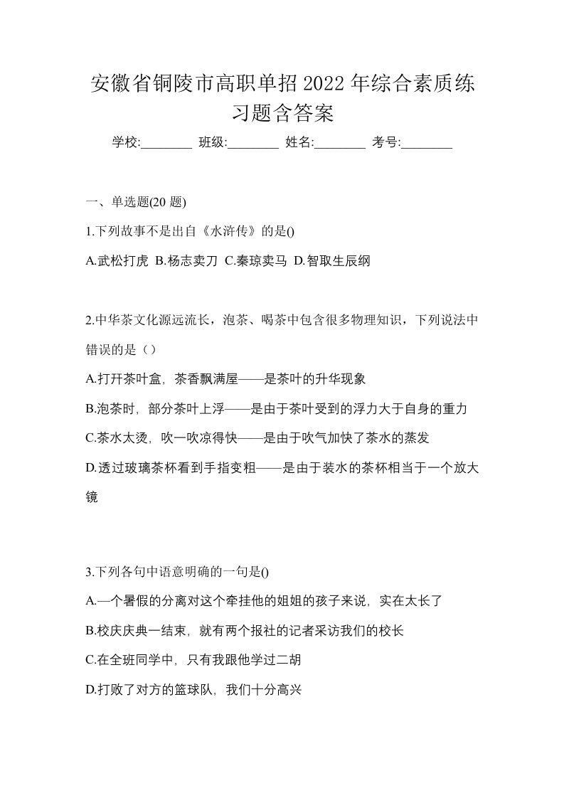 安徽省铜陵市高职单招2022年综合素质练习题含答案