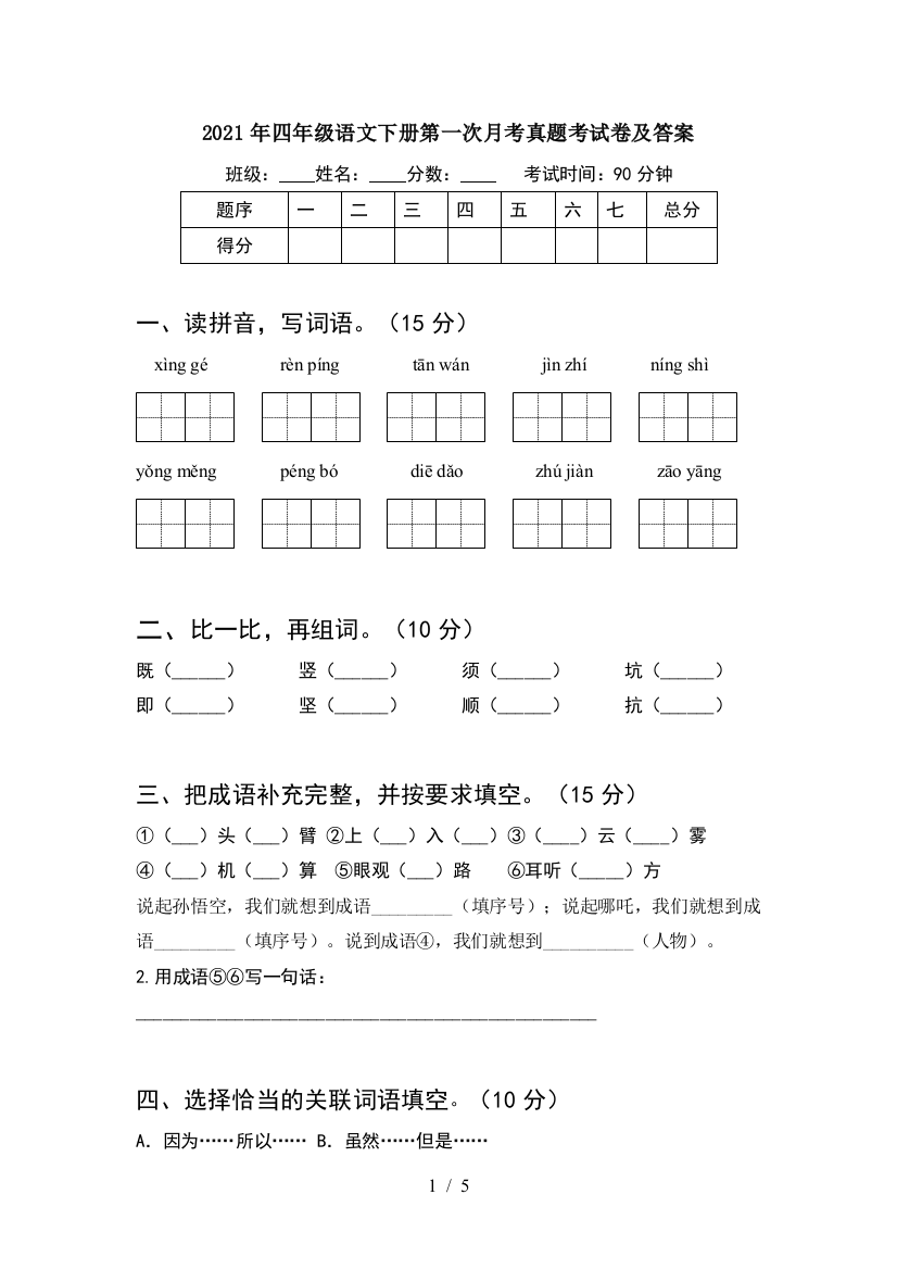 2021年四年级语文下册第一次月考真题考试卷及答案