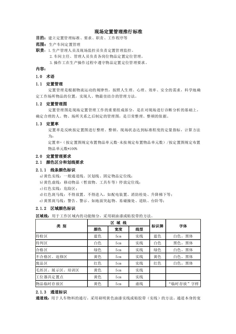 现场定置管理推行标准