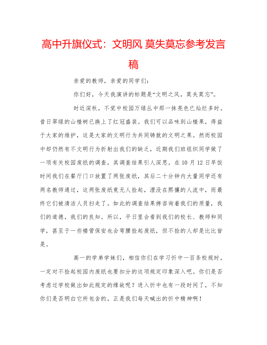 精编高中升旗仪式文明风莫失莫忘参考发言稿