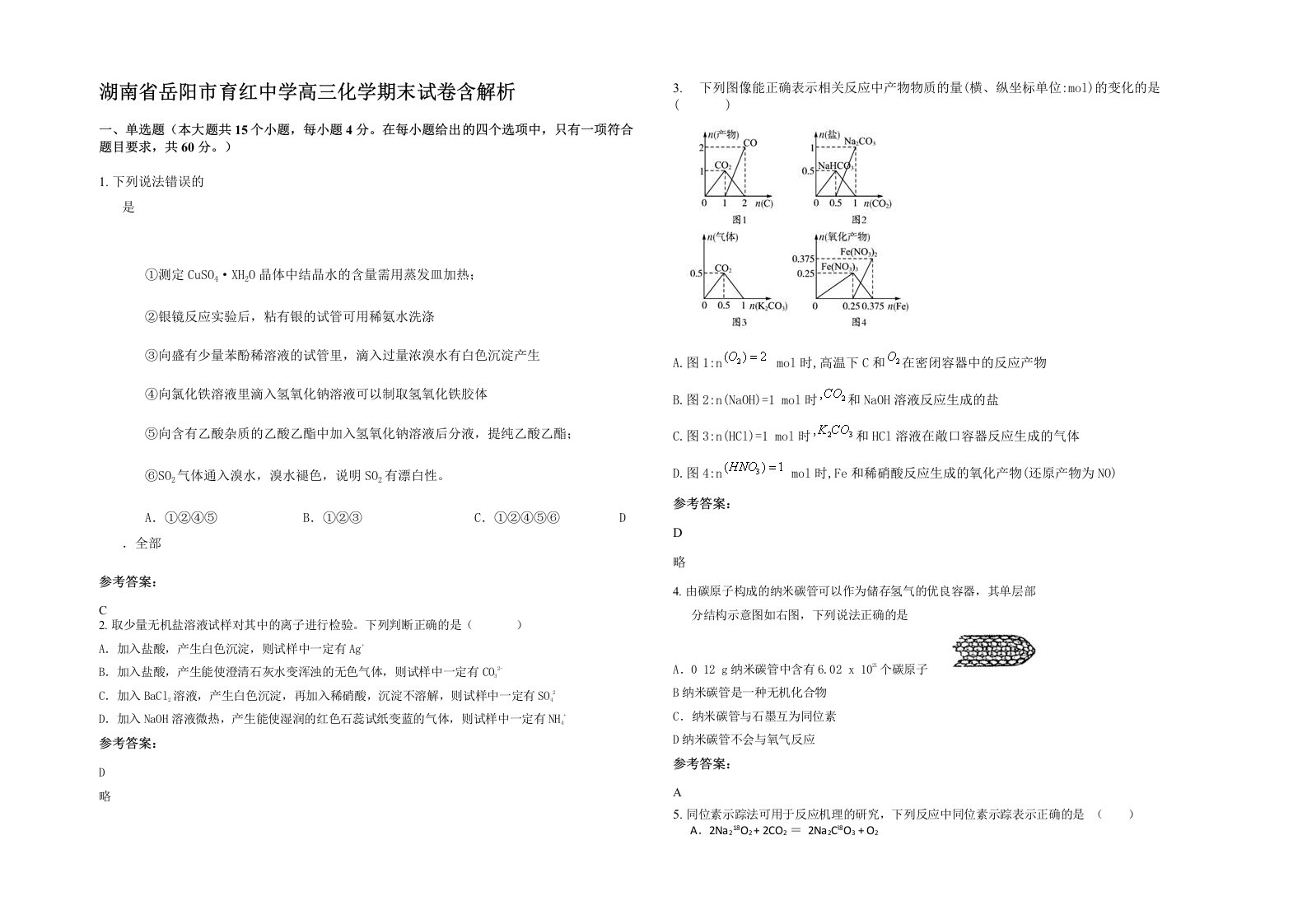 湖南省岳阳市育红中学高三化学期末试卷含解析