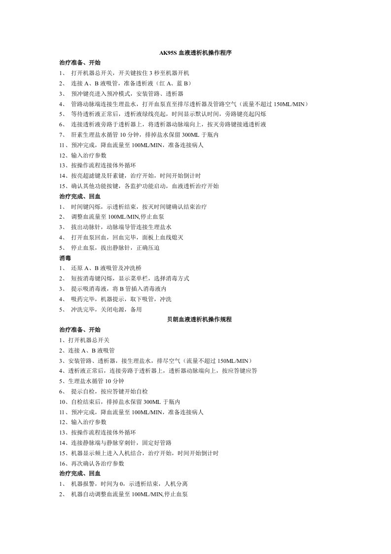 AK95S血液透析机操作程序