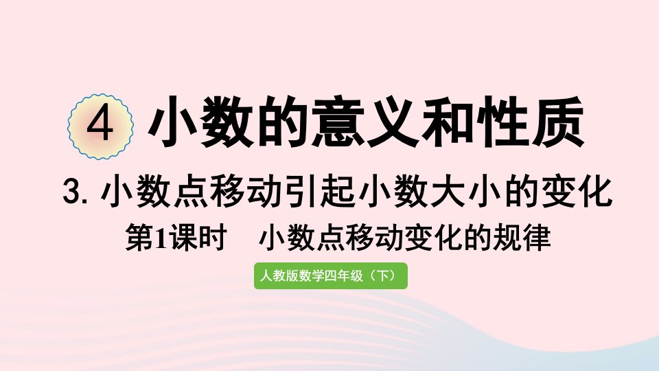 2022四年级数学下册4小数的意义和性质3小数点移动引起小数大小的变化第1课时小数点移动变化的规律课件新人教版