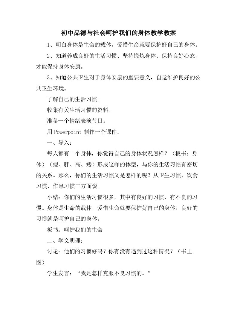 初中品德与社会呵护我们的身体教学教案