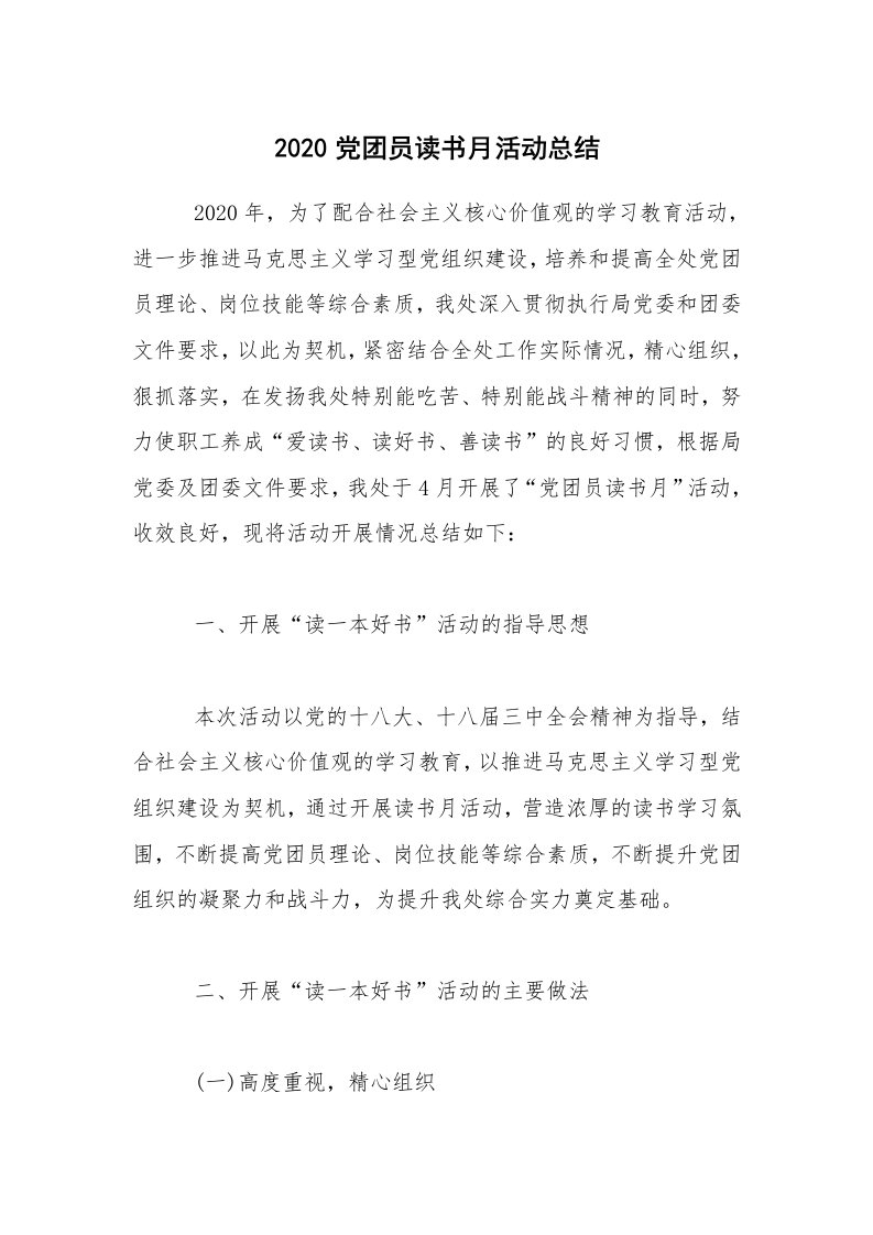 活动总结_2020党团员读书月活动总结