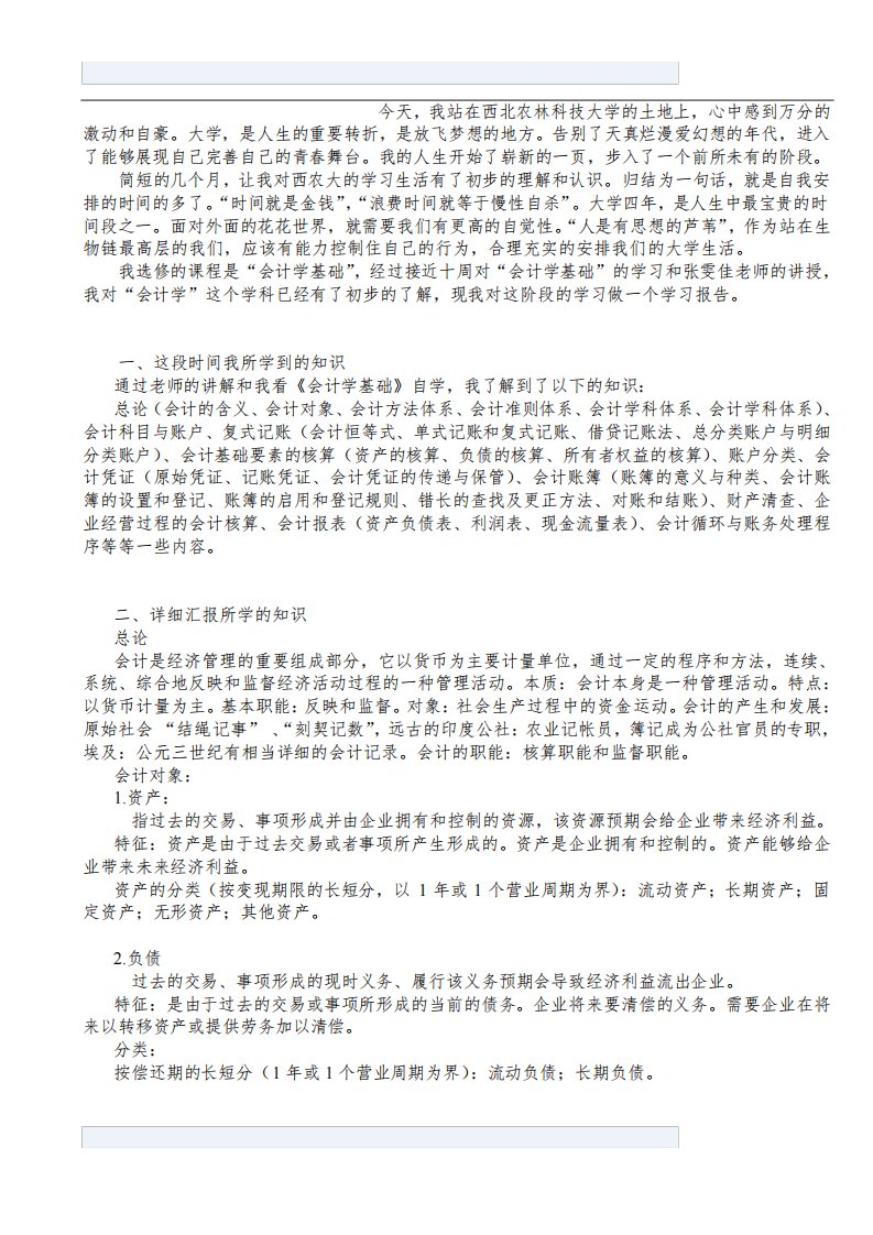 会计学基础学习报告