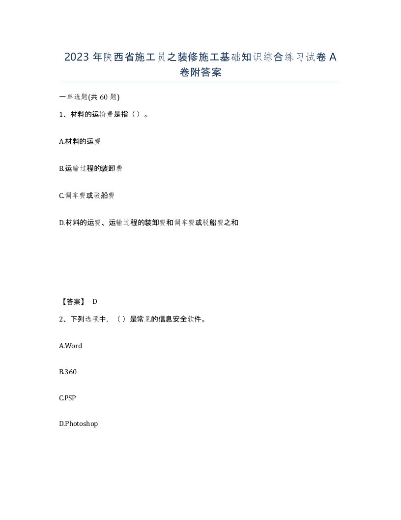 2023年陕西省施工员之装修施工基础知识综合练习试卷A卷附答案