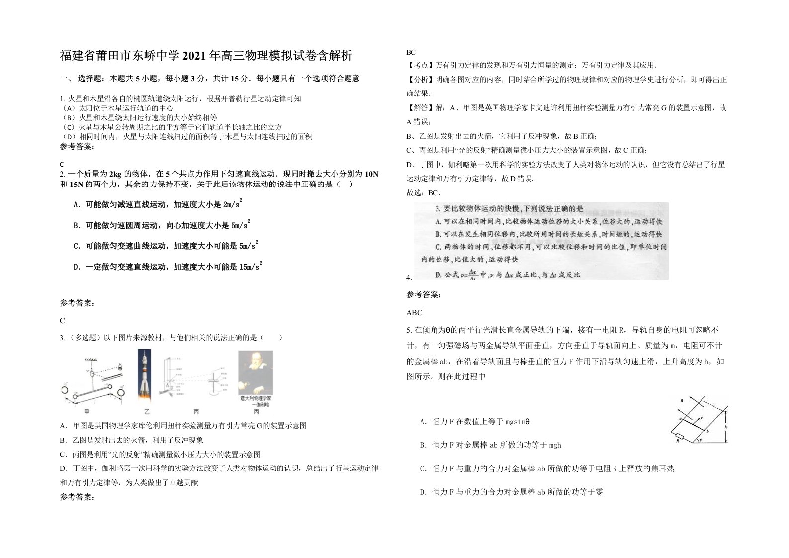 福建省莆田市东峤中学2021年高三物理模拟试卷含解析