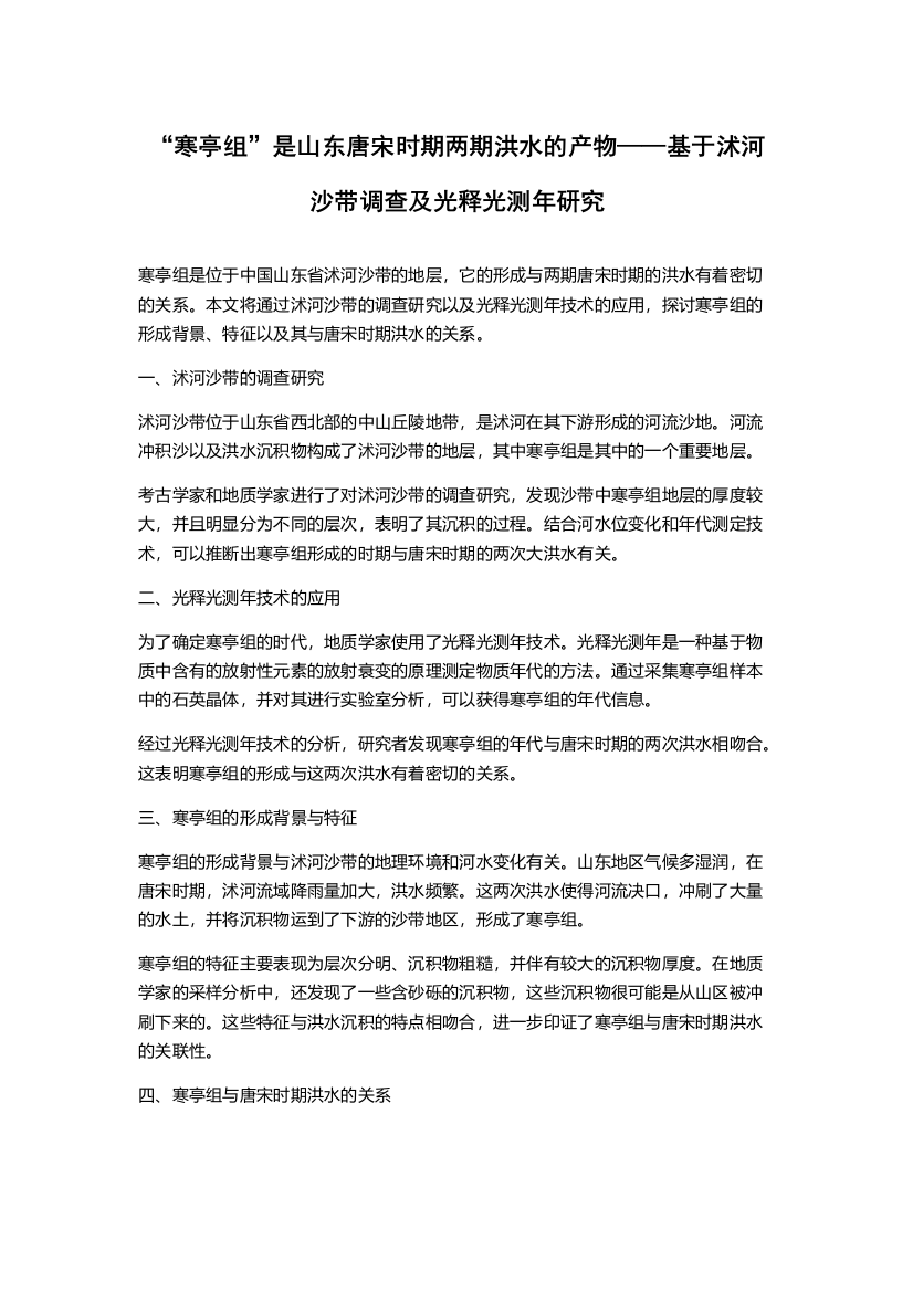 “寒亭组”是山东唐宋时期两期洪水的产物——基于沭河沙带调查及光释光测年研究