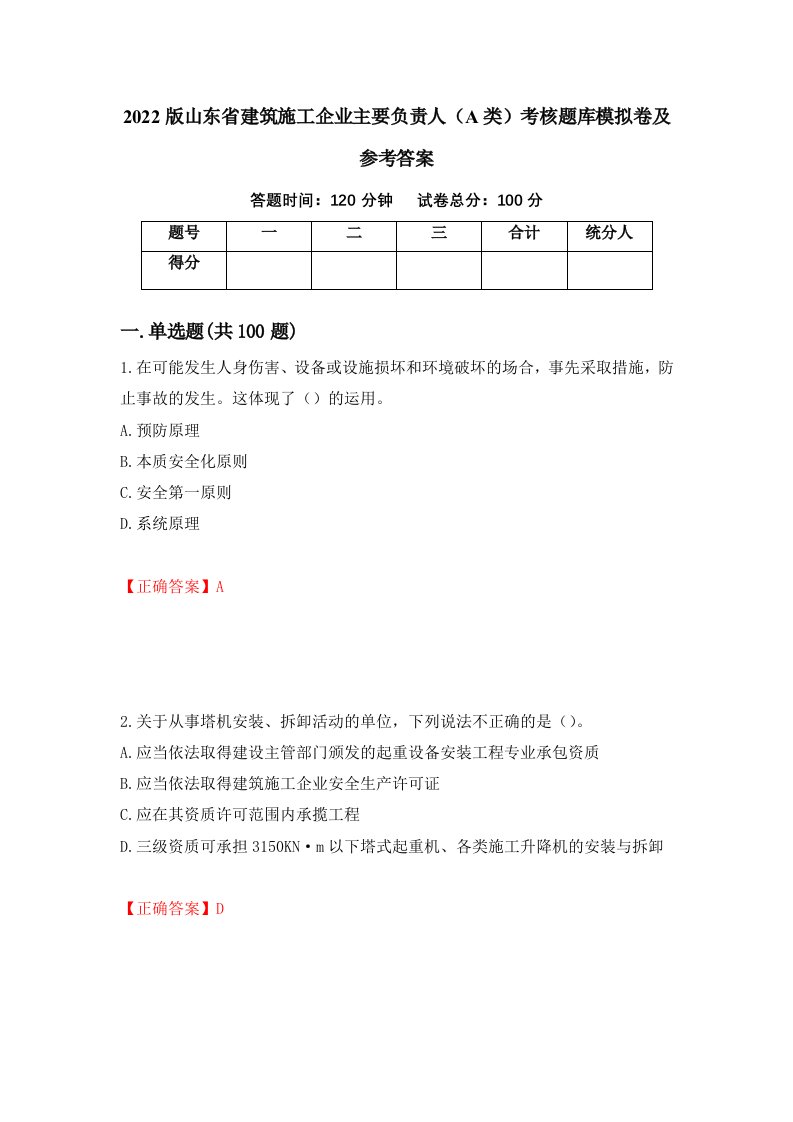 2022版山东省建筑施工企业主要负责人A类考核题库模拟卷及参考答案第73次