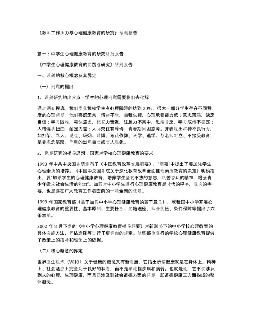 教师工作压力与心理健康教育的研究结题报告