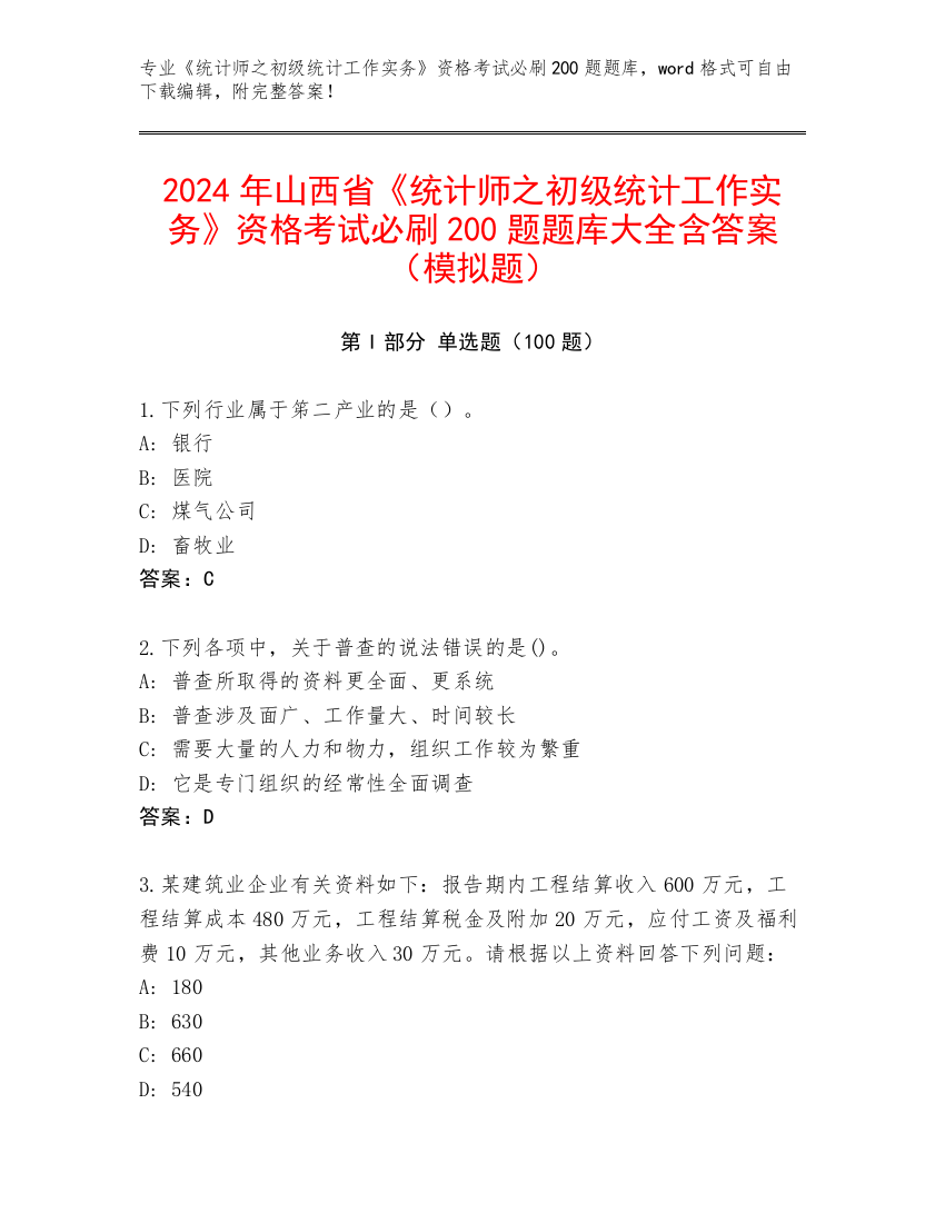 2024年山西省《统计师之初级统计工作实务》资格考试必刷200题题库大全含答案（模拟题）