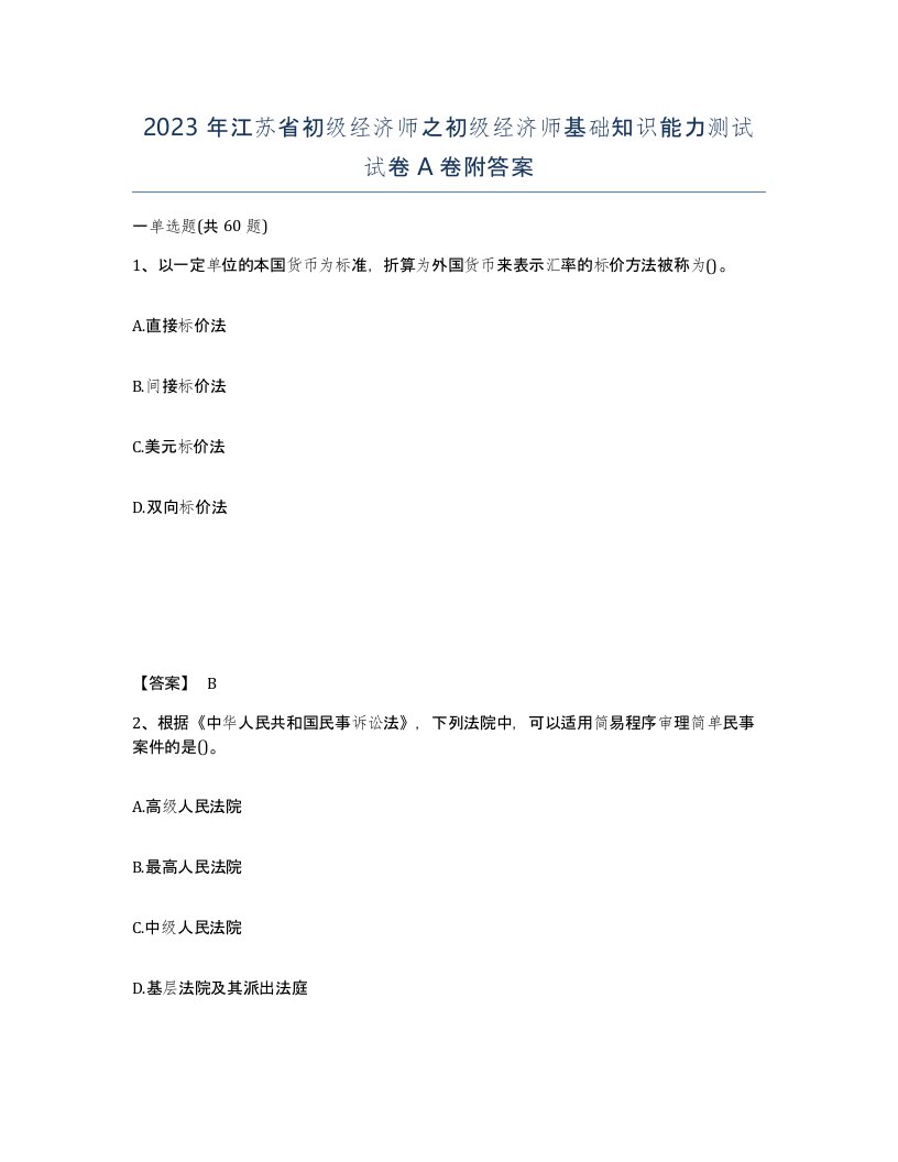 2023年江苏省初级经济师之初级经济师基础知识能力测试试卷A卷附答案