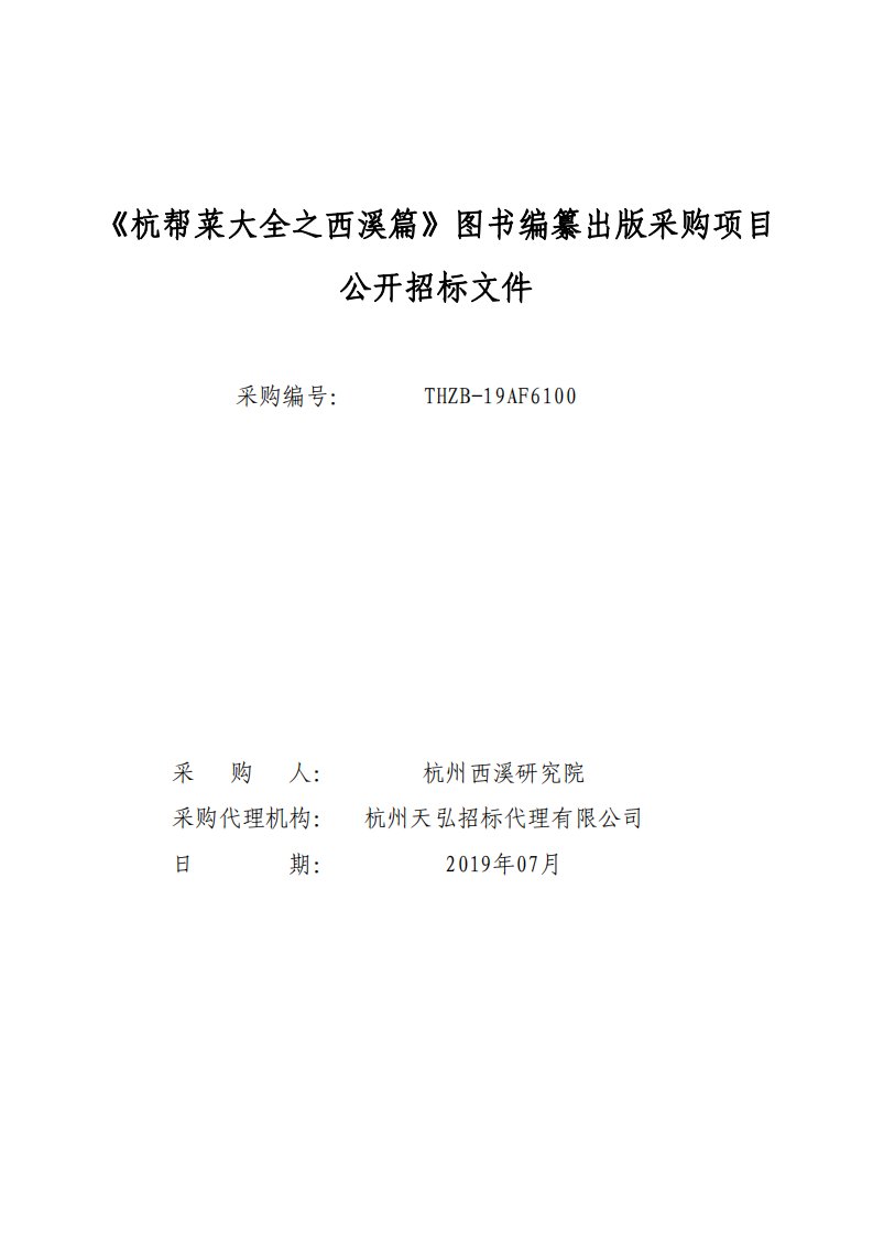 《杭帮菜大全之西溪篇》图书编纂出版采购项目招标文件