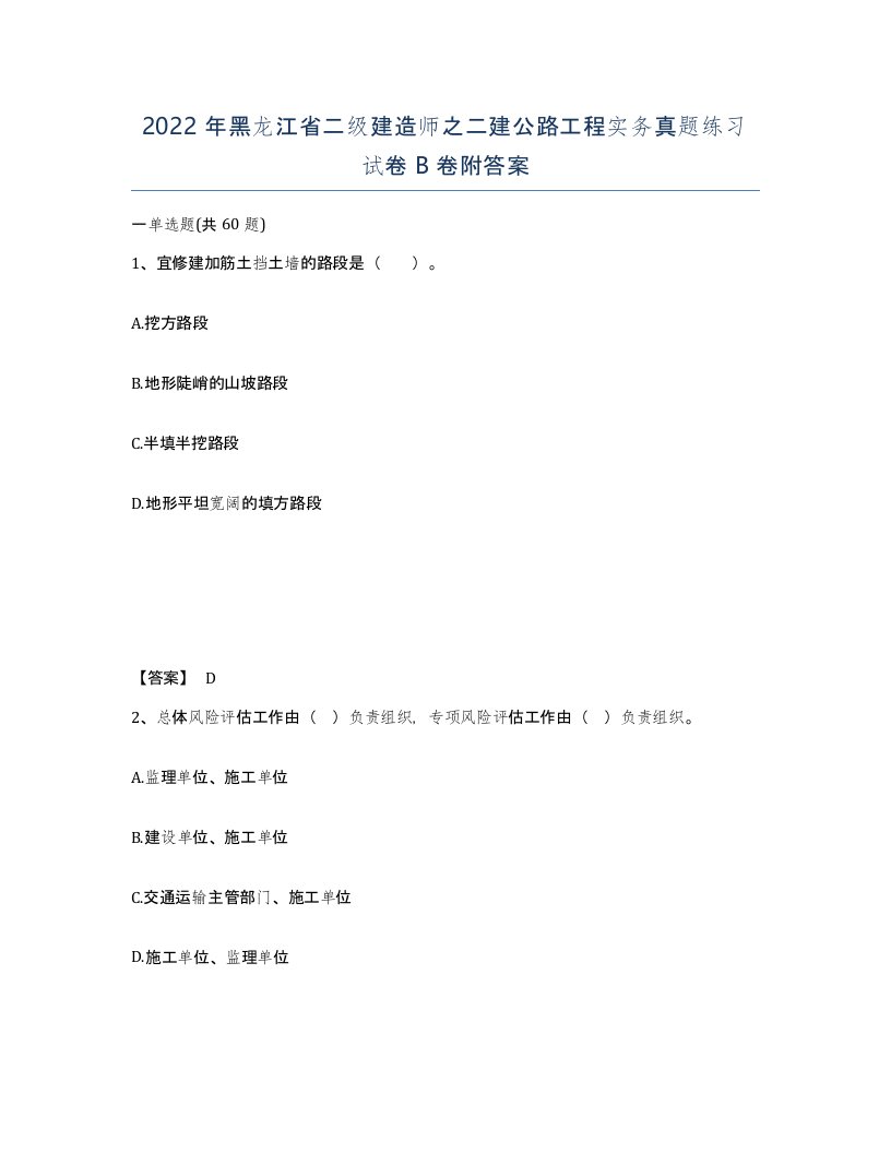 2022年黑龙江省二级建造师之二建公路工程实务真题练习试卷B卷附答案