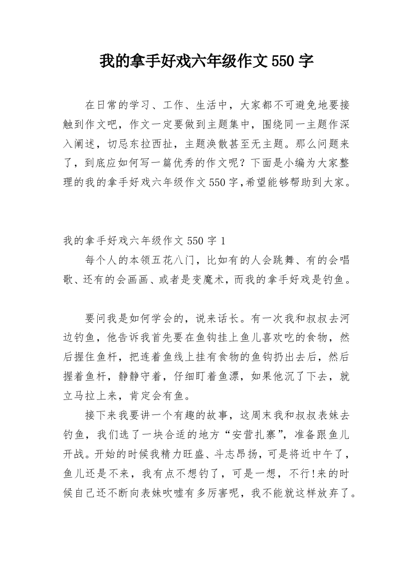 我的拿手好戏六年级作文550字