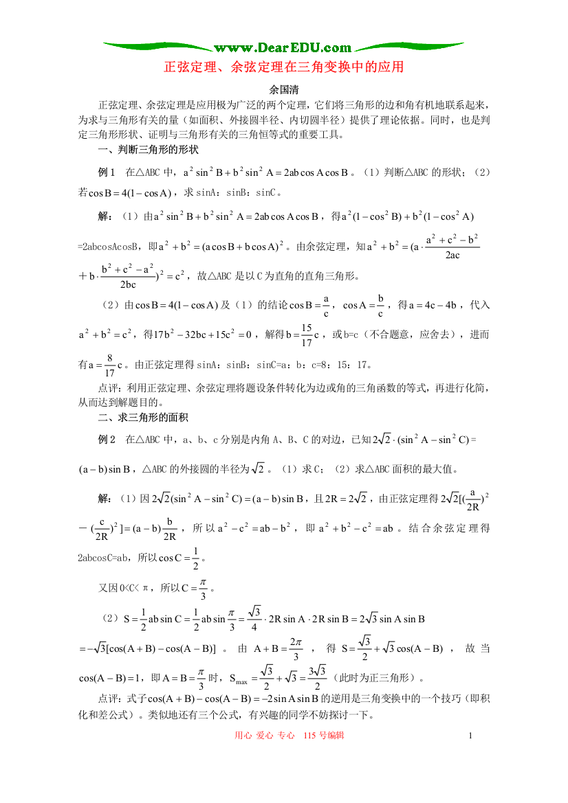 正弦定理、余弦定理在三角变换中的应用