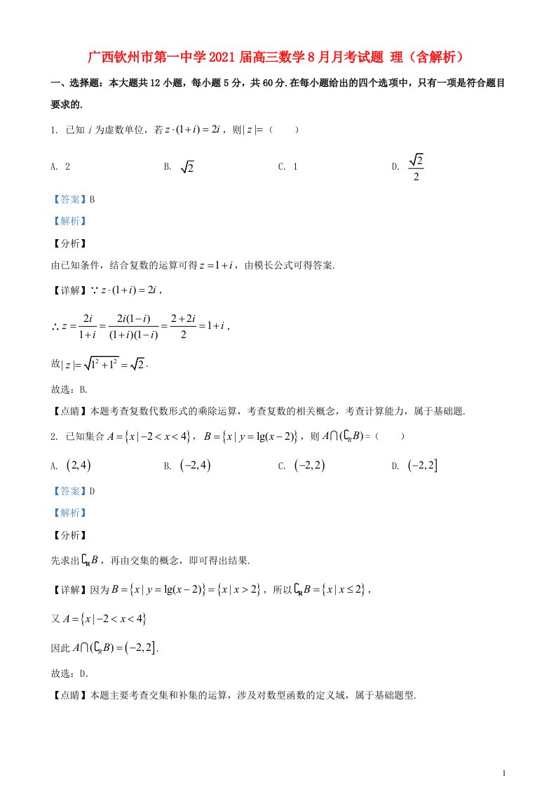 广西钦州市第一中学2021届高三数学8月月考试题理含解析