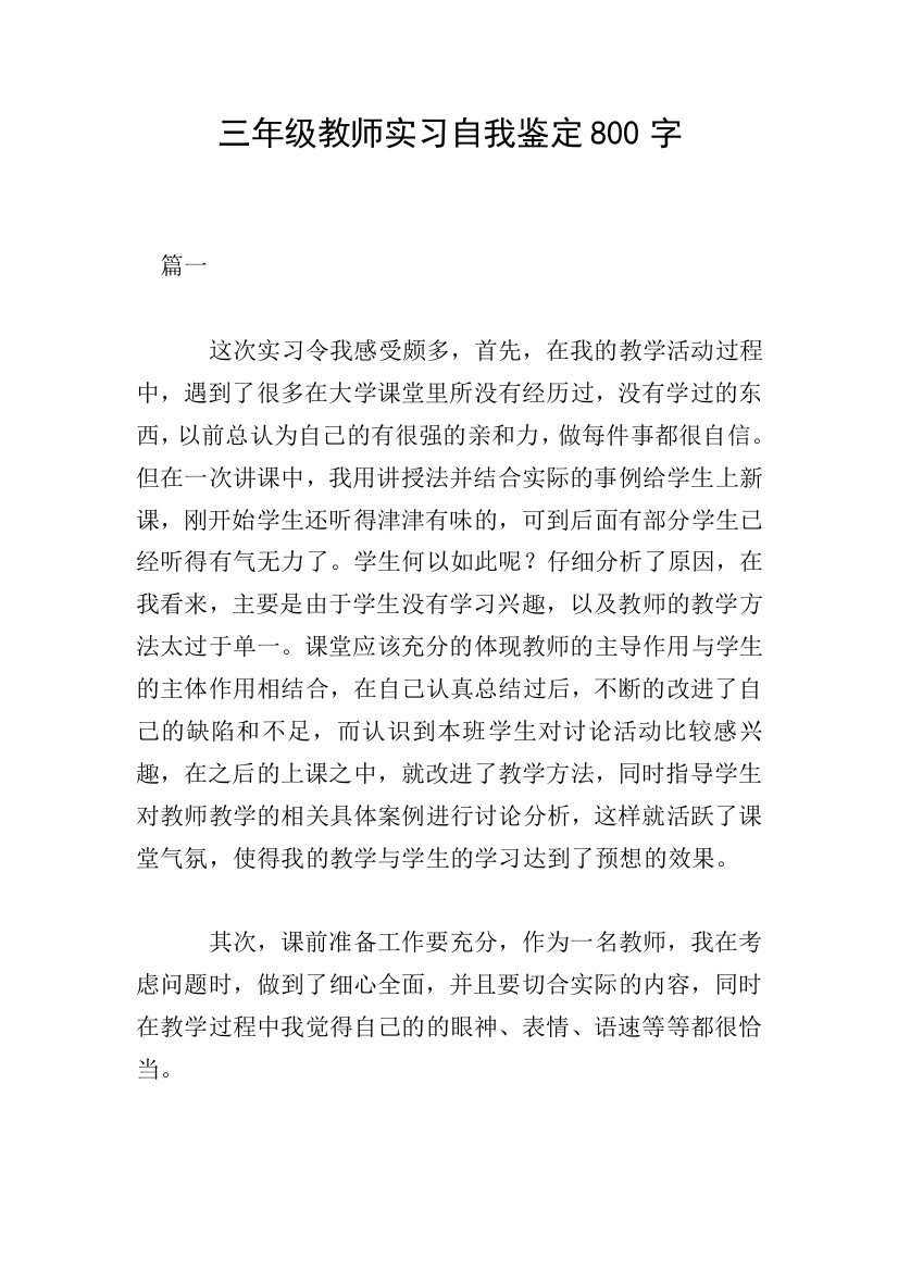 三年级教师实习自我鉴定800字