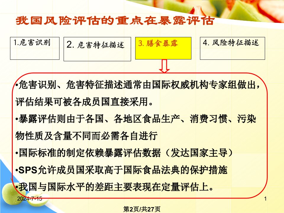 构建中国膳食暴露评估模型刘沛