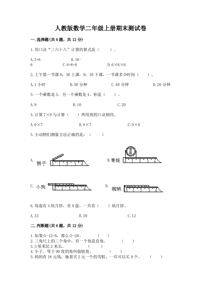 人教版数学二年级上册期末测试卷带答案（精练）