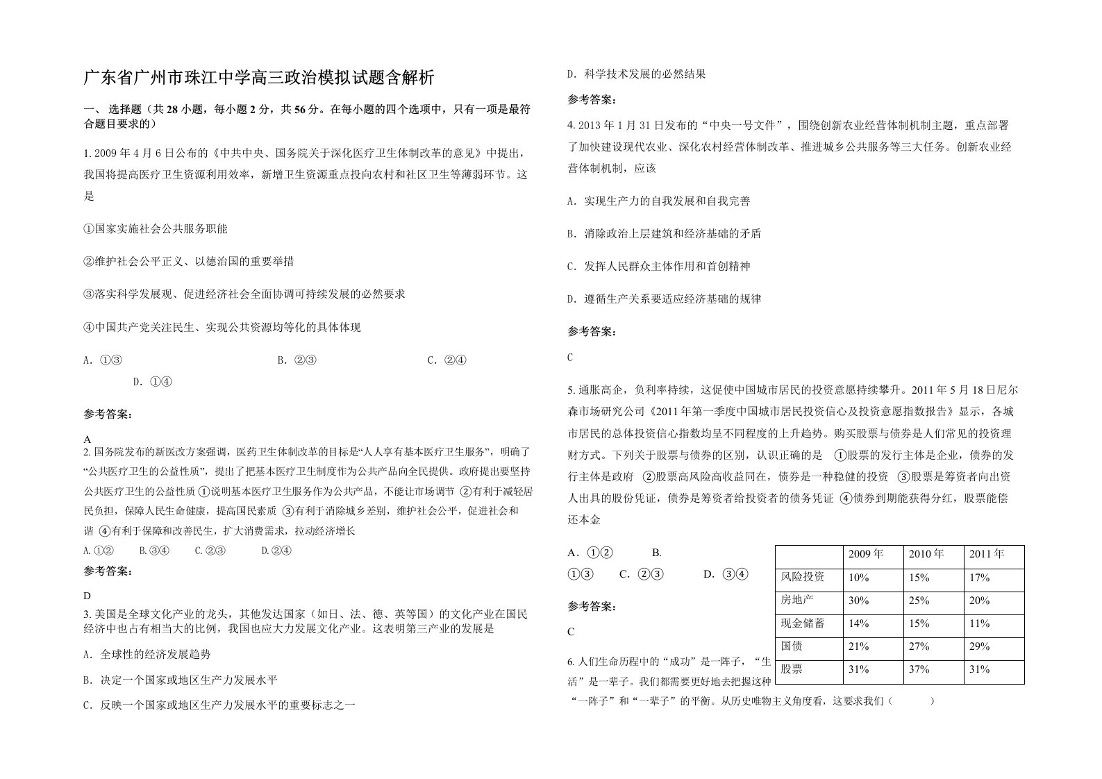 广东省广州市珠江中学高三政治模拟试题含解析