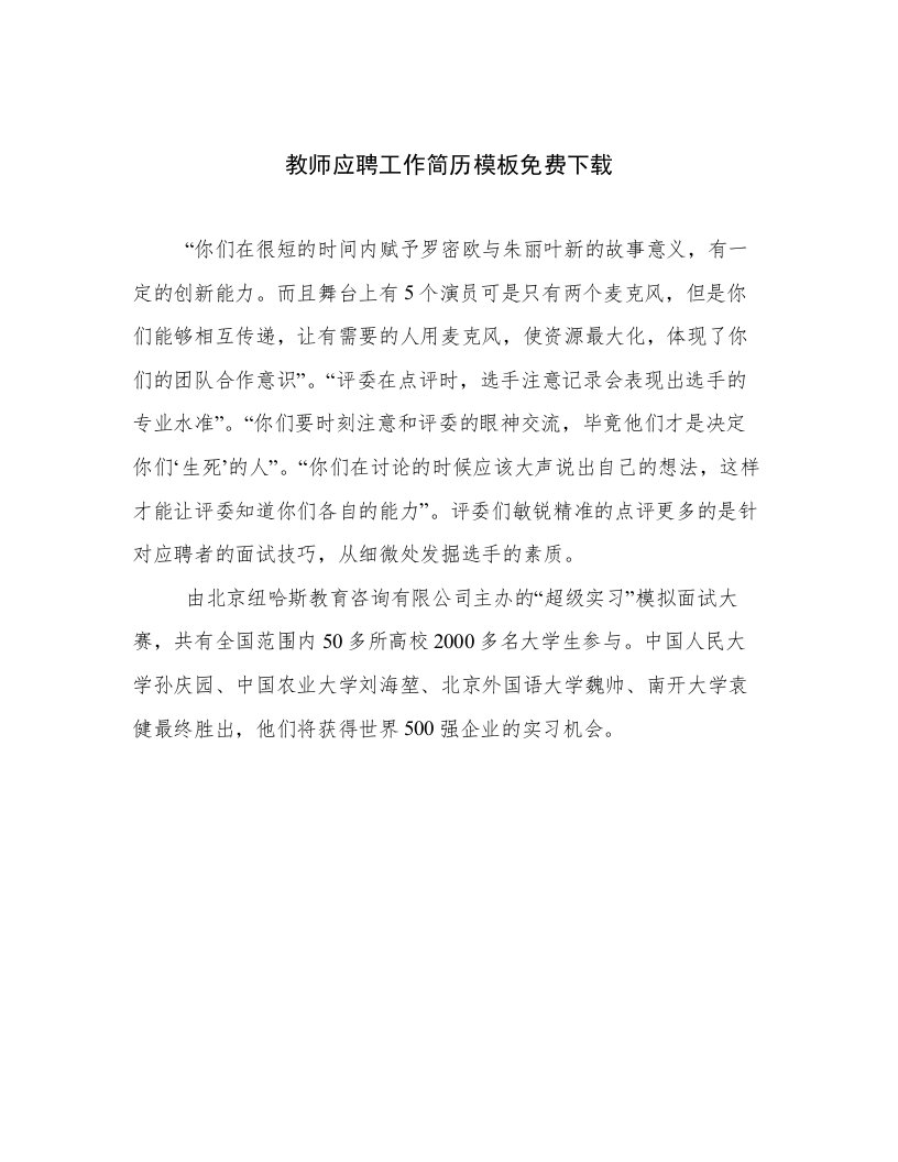 教师应聘工作简历模板免费下载范文