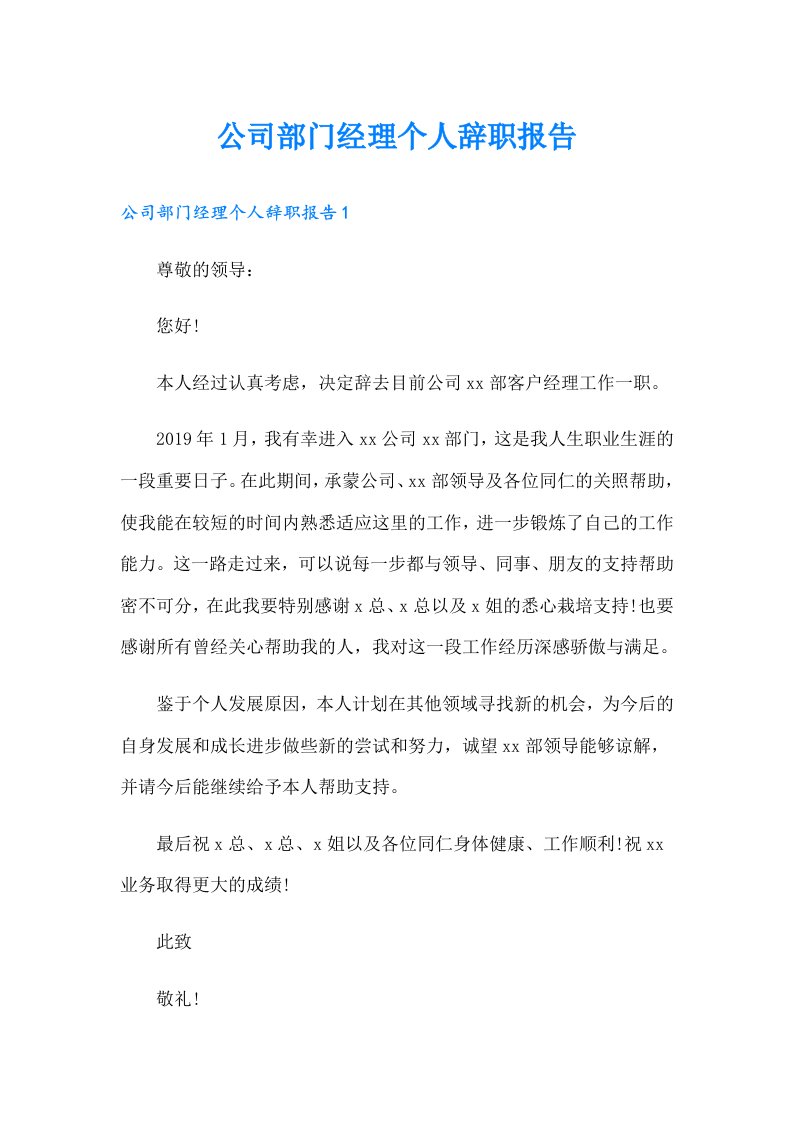 公司部门经理个人辞职报告