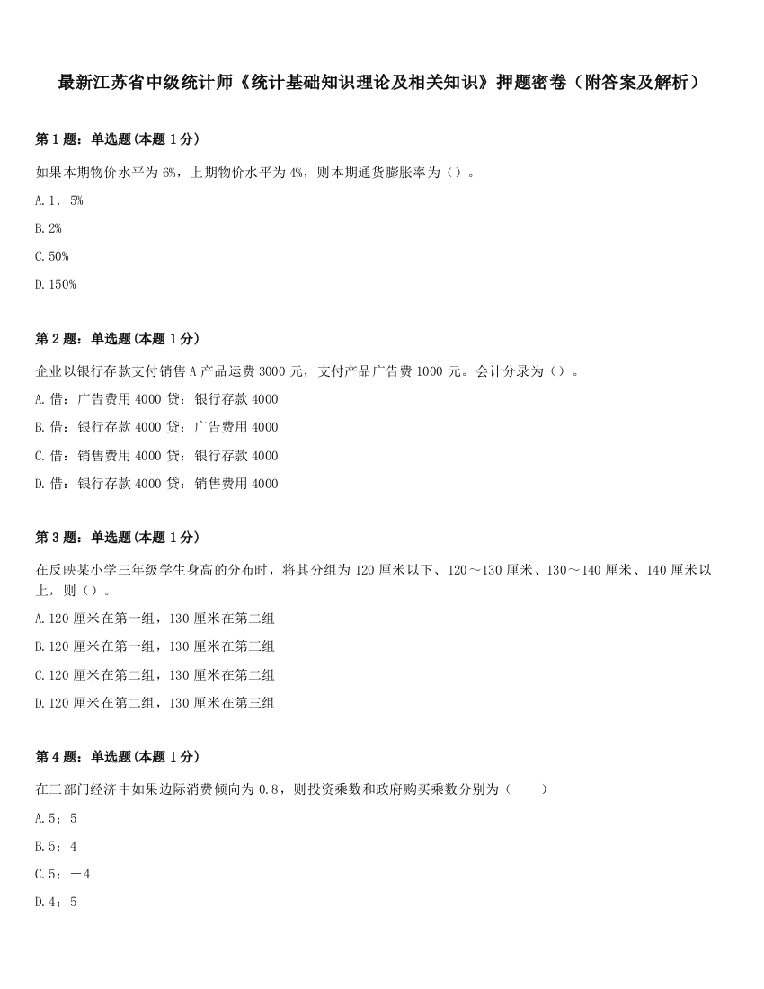 最新江苏省中级统计师《统计基础知识理论及相关知识》押题密卷（附答案及解析）