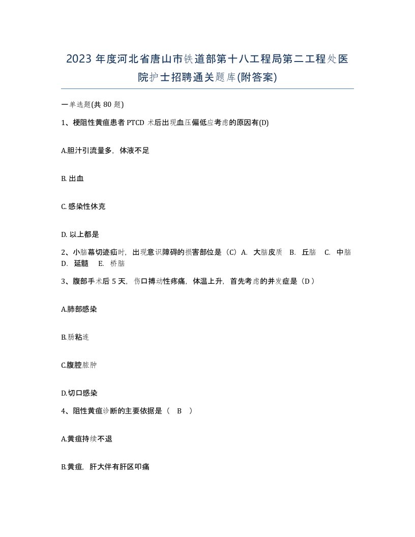 2023年度河北省唐山市铁道部第十八工程局第二工程处医院护士招聘通关题库附答案