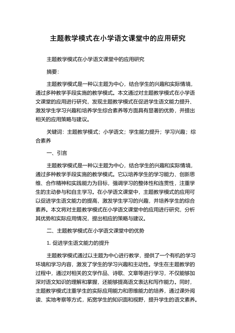 主题教学模式在小学语文课堂中的应用研究