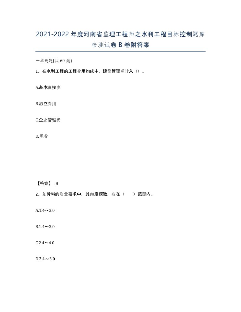 2021-2022年度河南省监理工程师之水利工程目标控制题库检测试卷B卷附答案