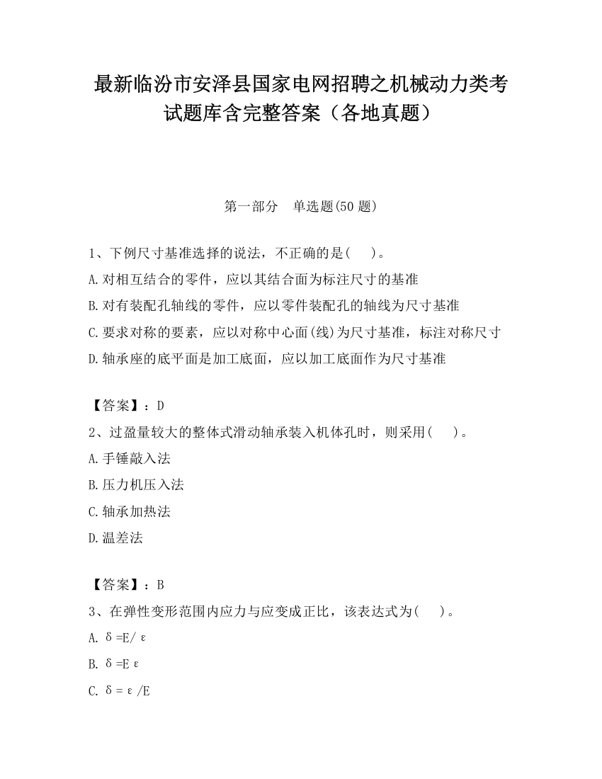 最新临汾市安泽县国家电网招聘之机械动力类考试题库含完整答案（各地真题）