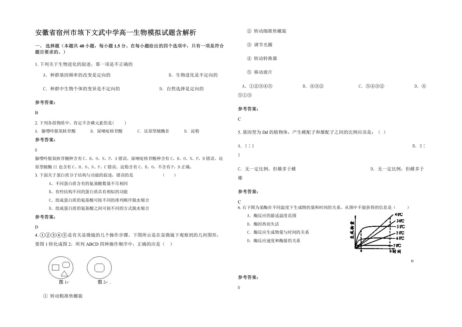 安徽省宿州市垓下文武中学高一生物模拟试题含解析