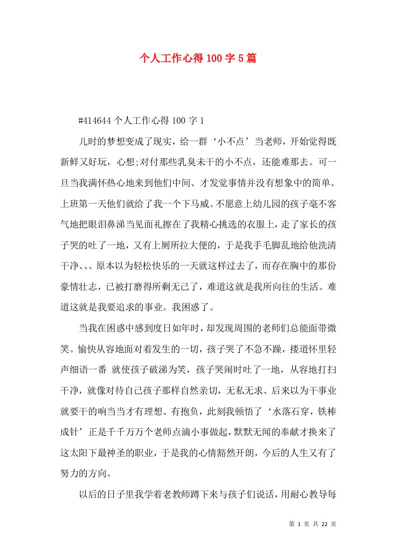 个人工作心得100字5篇