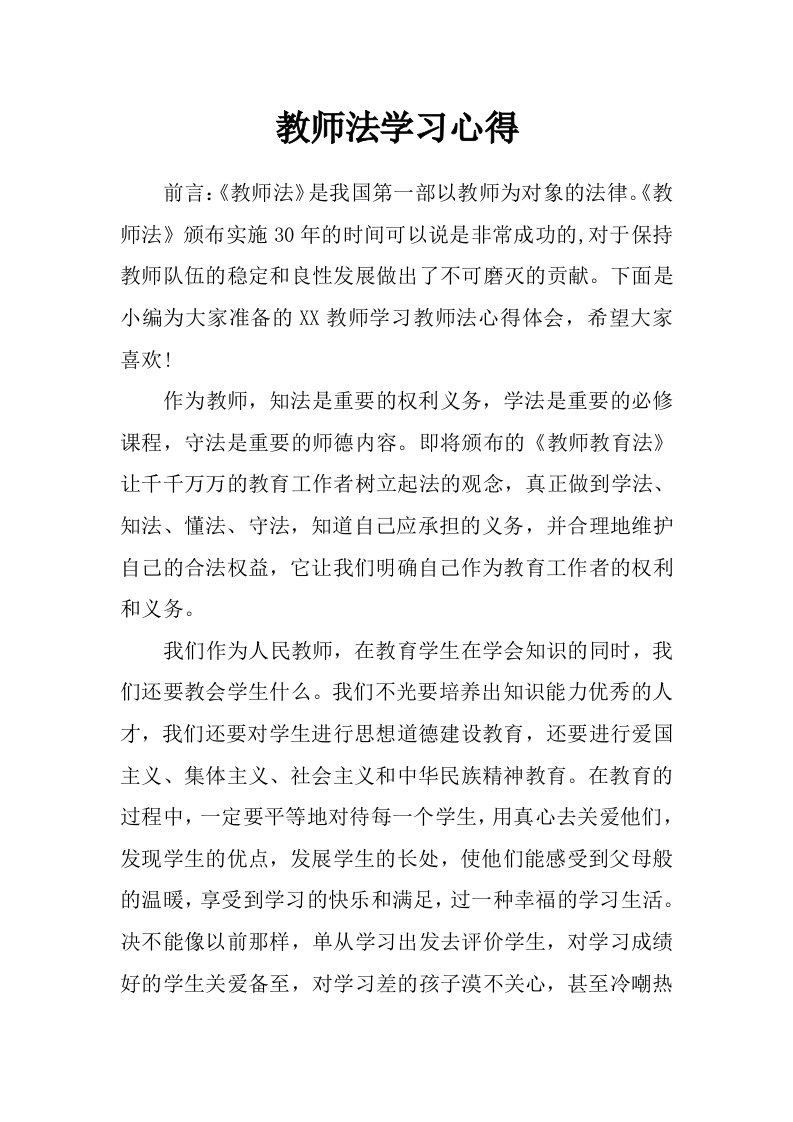 教师法学习心得