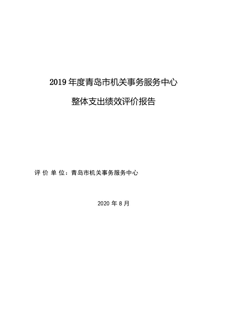 2019年度青岛机关事务服务中心