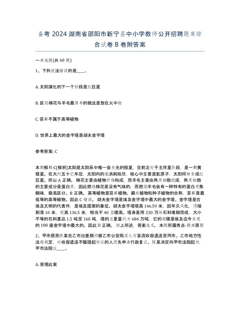 备考2024湖南省邵阳市新宁县中小学教师公开招聘题库综合试卷B卷附答案