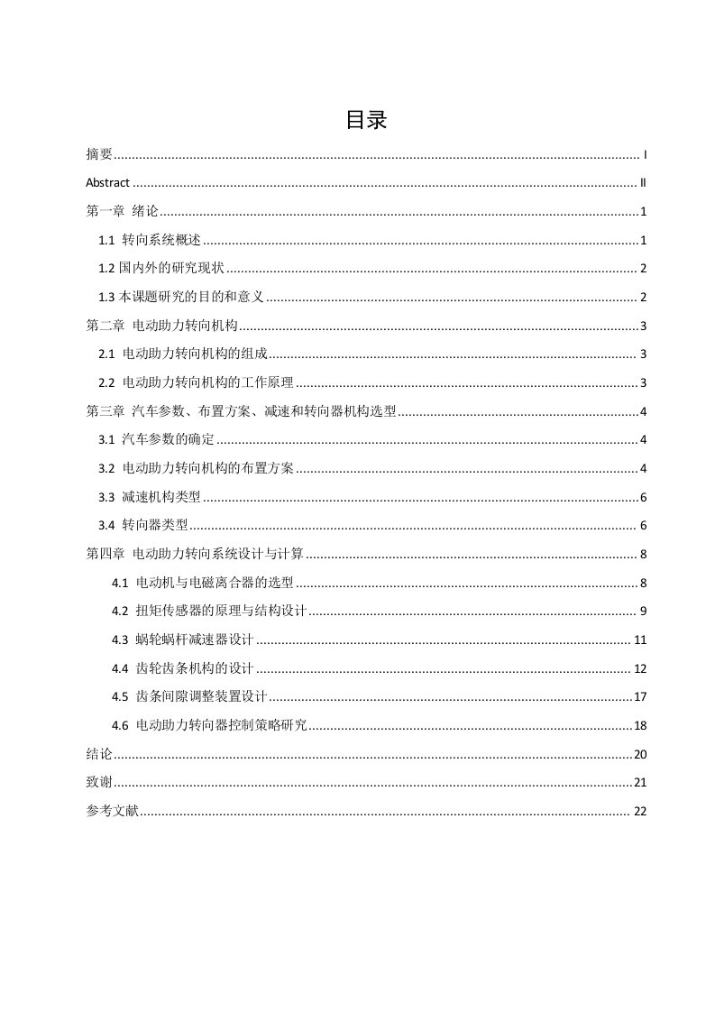 EPS电子助力转向设计