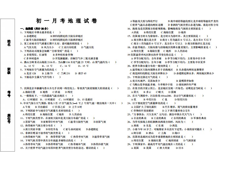 初一月考地理试卷