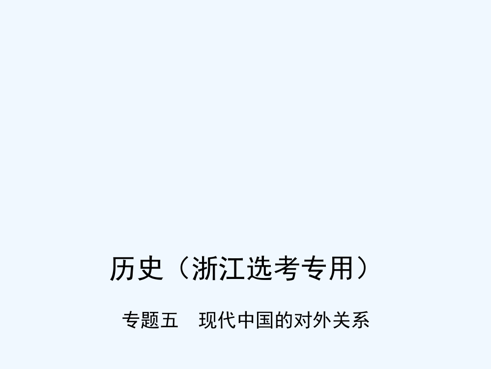 高考历史（B浙江选考专用）一轮复习课件：专题五　现代中国的对外关系