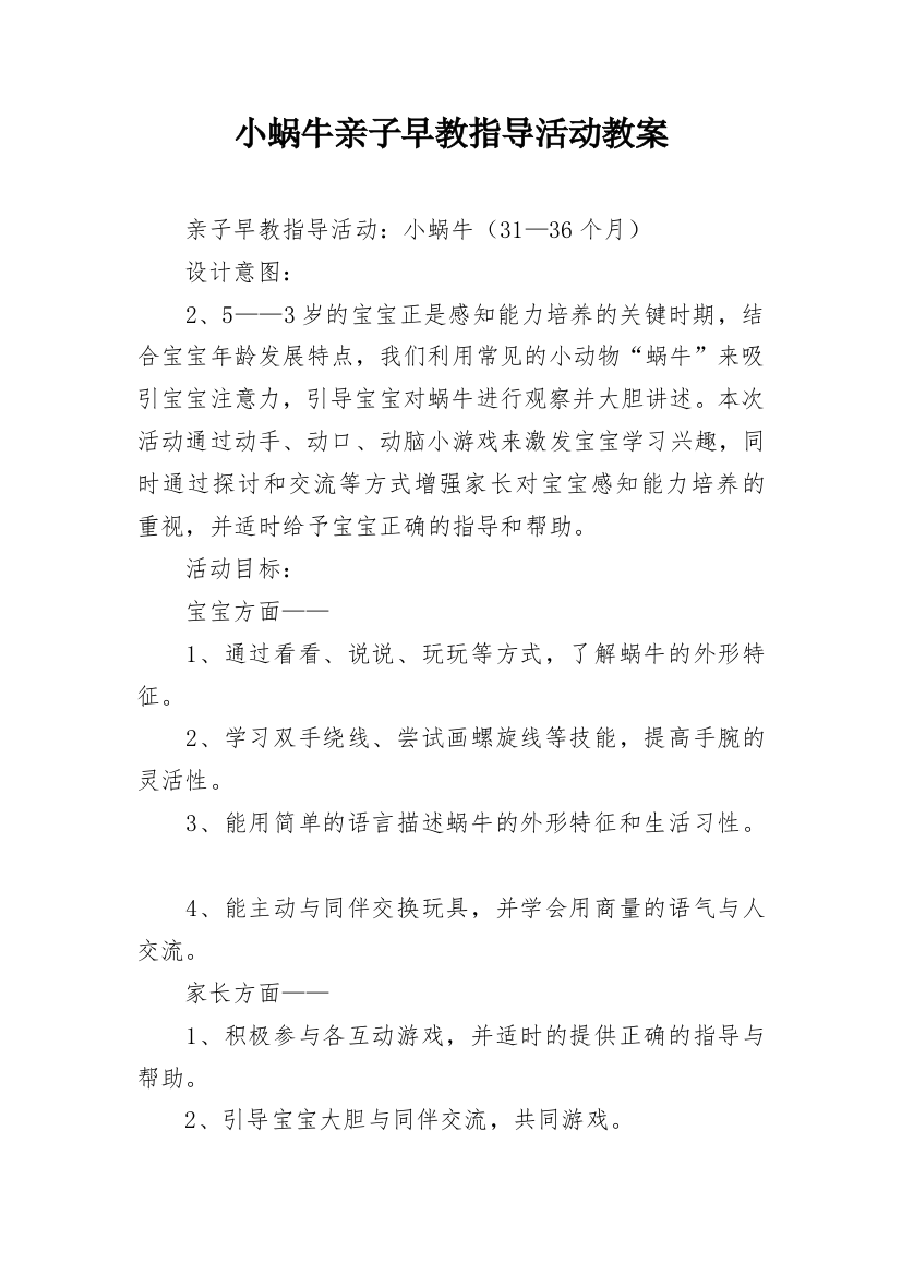 小蜗牛亲子早教指导活动教案