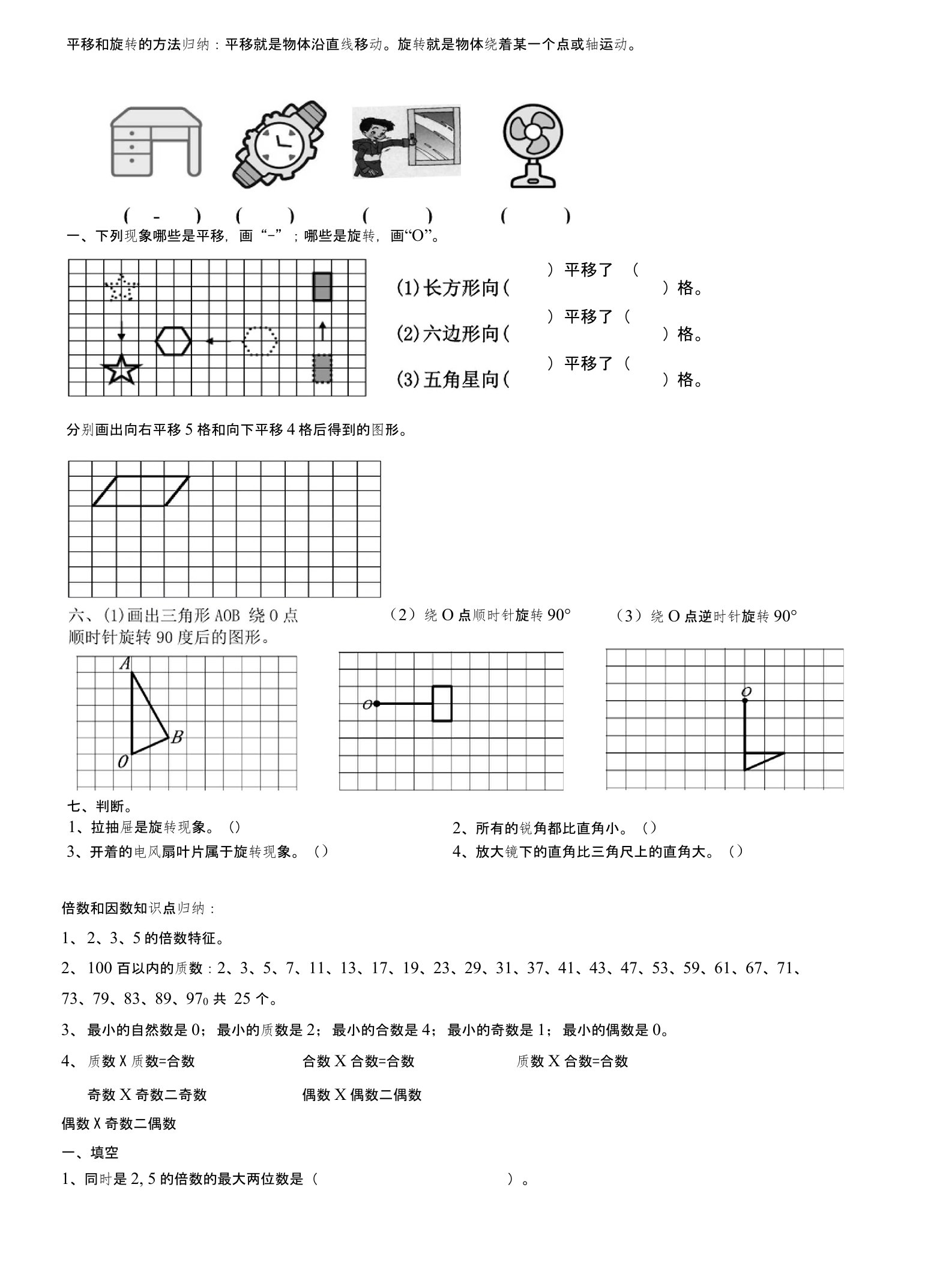 (五年级)数学平移和旋转练习