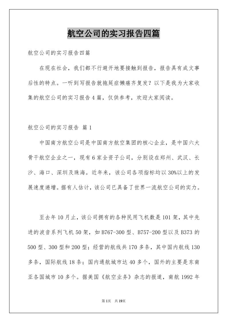 航空公司的实习报告四篇